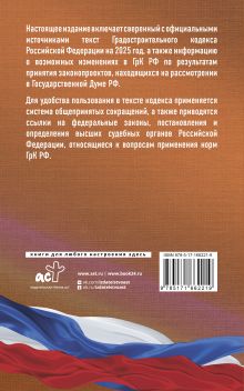 Градостроительный кодекс Российской Федерации на 2025 год. Со всеми изменениями, законопроектами и постановлениями судов