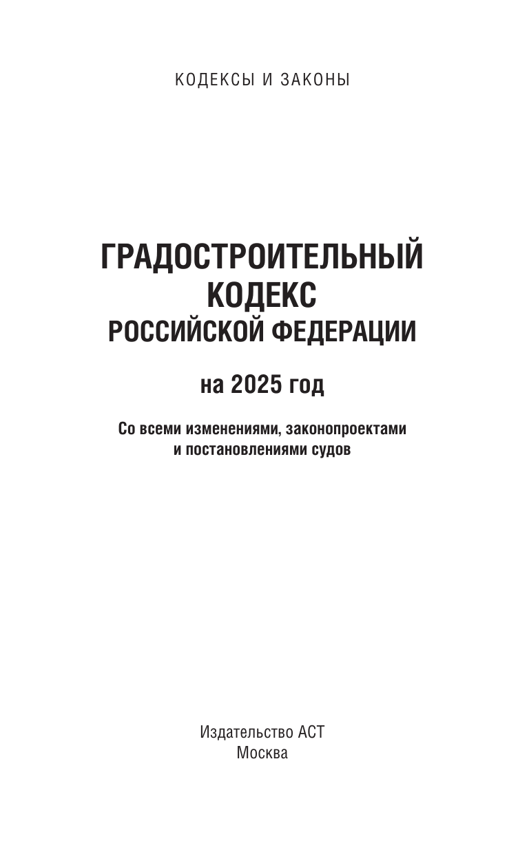  Градостроительный кодекс Российской Федерации на 2025 год. Со всеми изменениями, законопроектами и постановлениями судов - страница 1