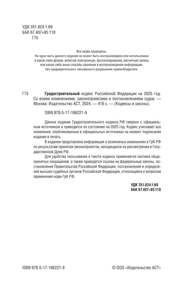  Градостроительный кодекс Российской Федерации на 2025 год. Со всеми изменениями, законопроектами и постановлениями судов - страница 2