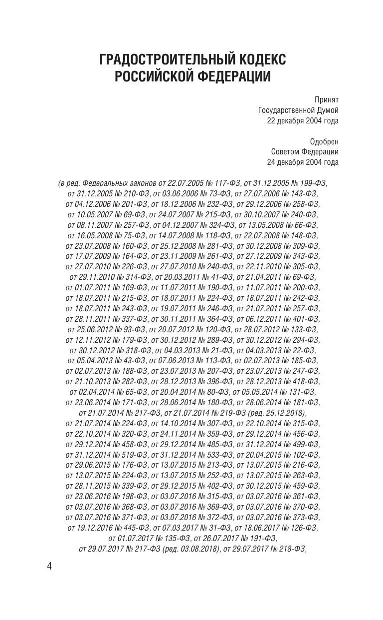  Градостроительный кодекс Российской Федерации на 2025 год. Со всеми изменениями, законопроектами и постановлениями судов - страница 4