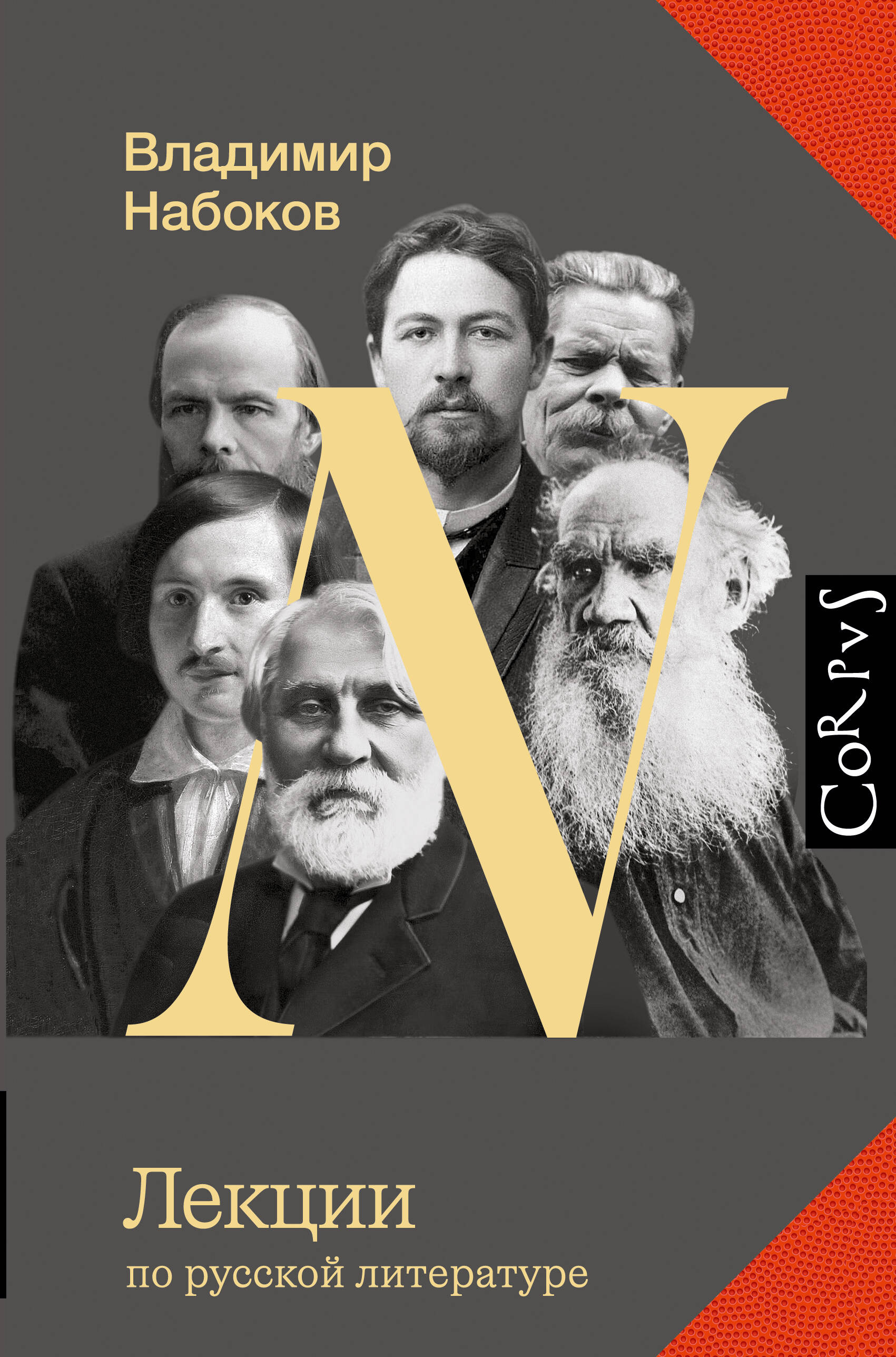 Набоков Владимир Владимирович Лекции по русской литературе - страница 0