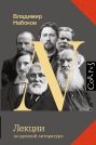 Лекции по русской литературе