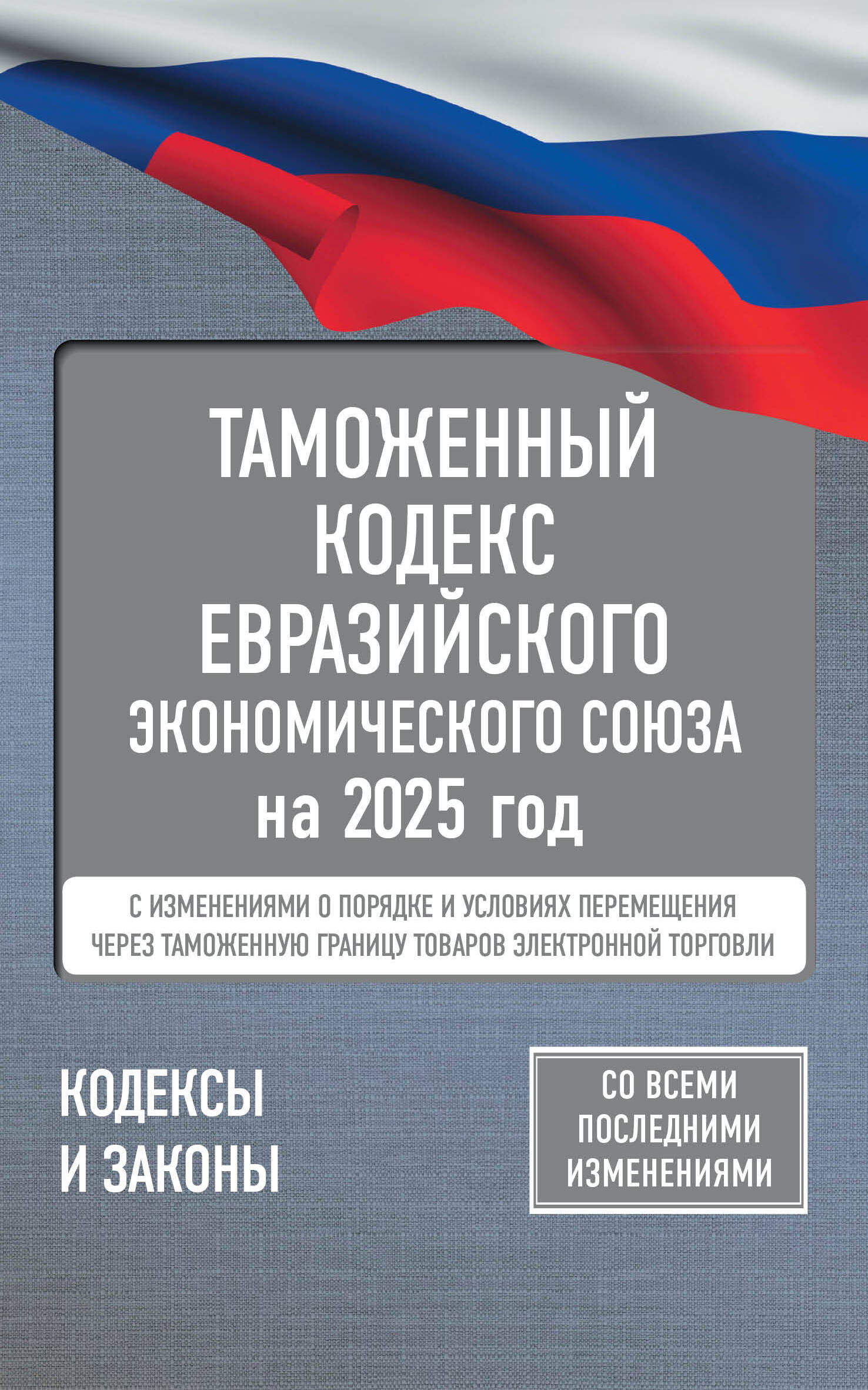  Таможенный кодекс Евразийского экономического союза на 2025 год. С изменениями о порядке и условиях перемещения через таможенную границу товаров электронной торговли - страница 0