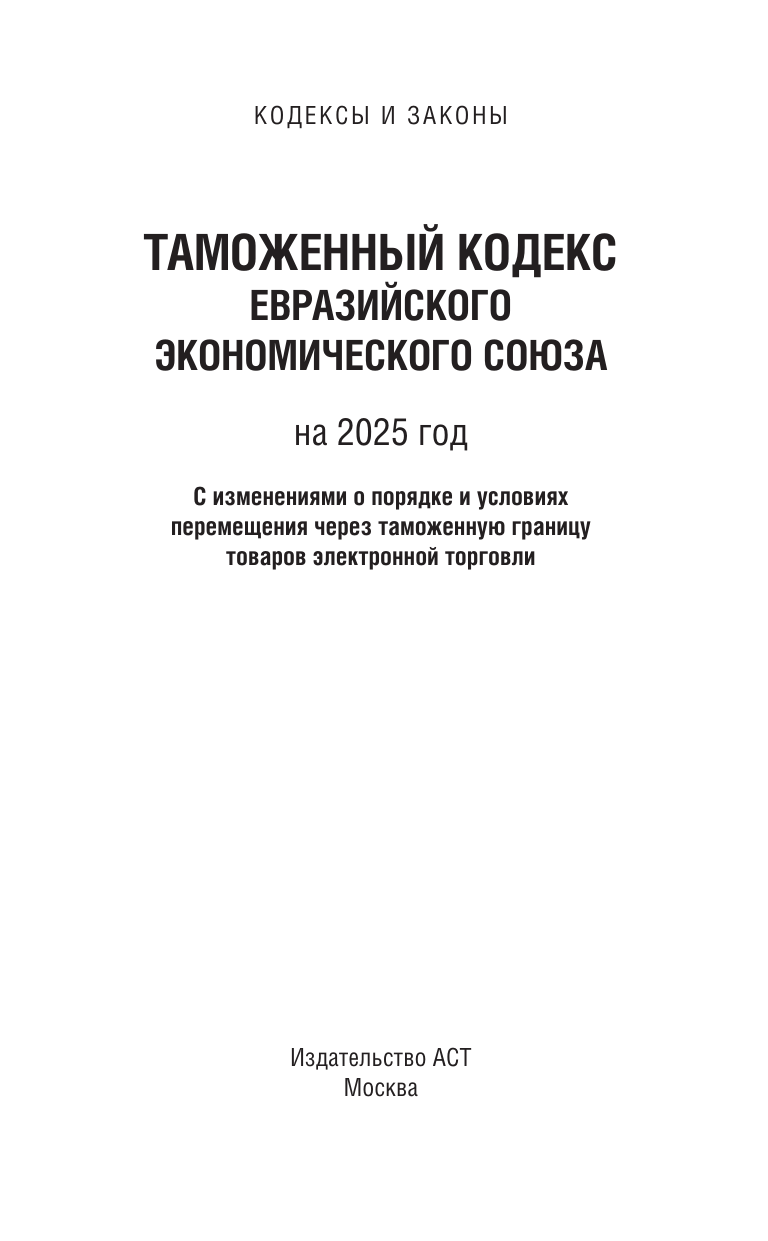  Таможенный кодекс Евразийского экономического союза на 2025 год. С изменениями о порядке и условиях перемещения через таможенную границу товаров электронной торговли - страница 1