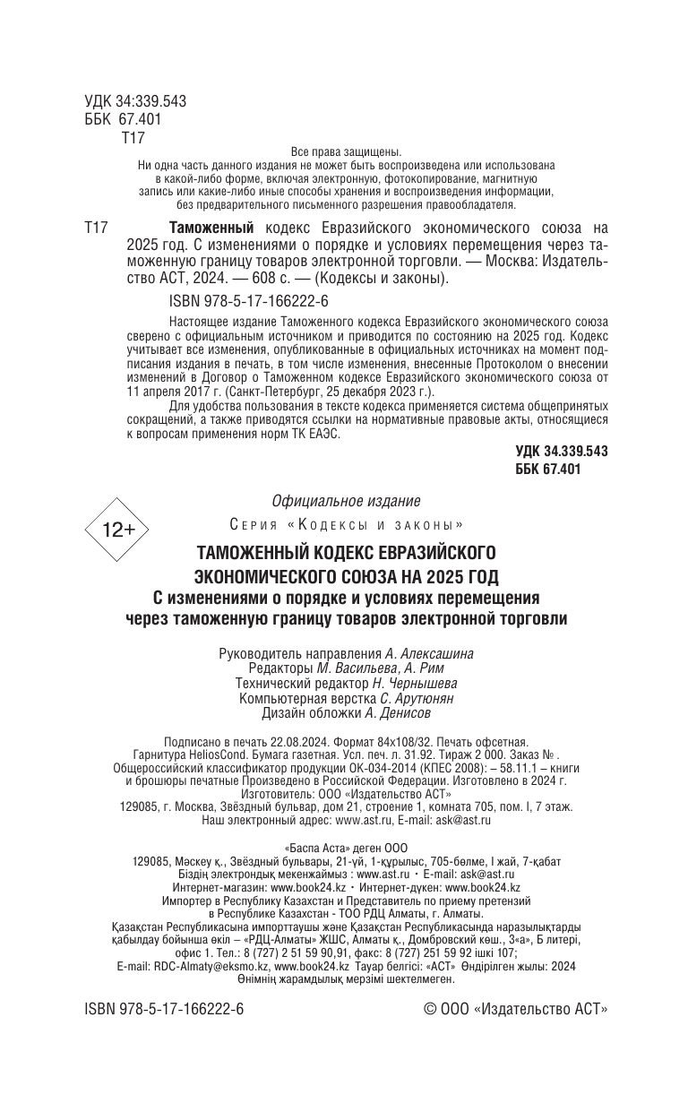  Таможенный кодекс Евразийского экономического союза на 2025 год. С изменениями о порядке и условиях перемещения через таможенную границу товаров электронной торговли - страница 2