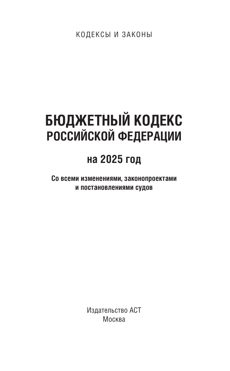  Бюджетный кодекс Российской Федерации на 2025 год. Со всеми изменениями, законопроектами и постановлениями судов - страница 1