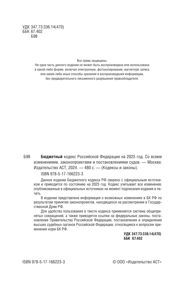 Бюджетный кодекс Российской Федерации на 2025 год. Со всеми изменениями, законопроектами и постановлениями судов - страница 2