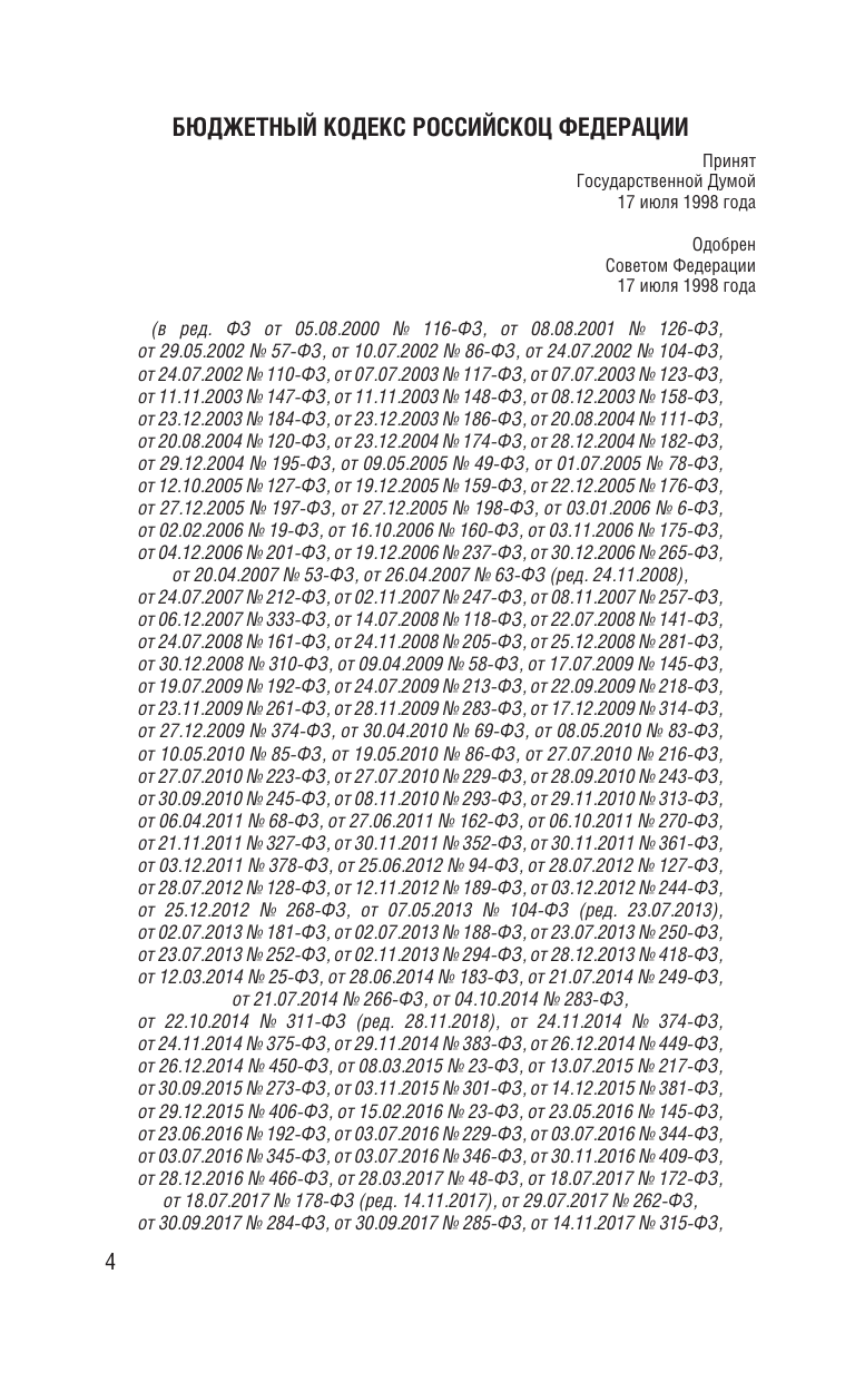  Бюджетный кодекс Российской Федерации на 2025 год. Со всеми изменениями, законопроектами и постановлениями судов - страница 4