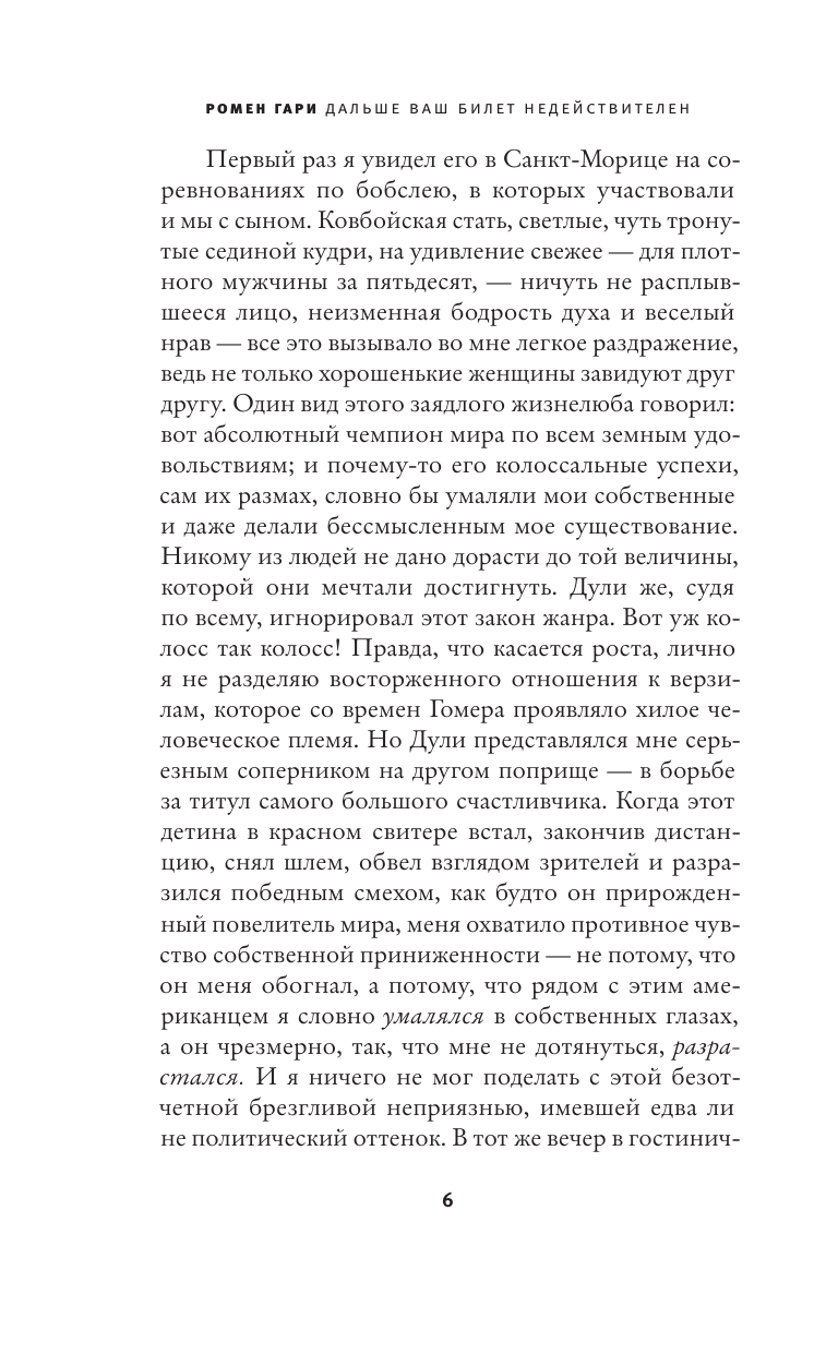 Гари Ромен Дальше ваш билет недействителен - страница 2