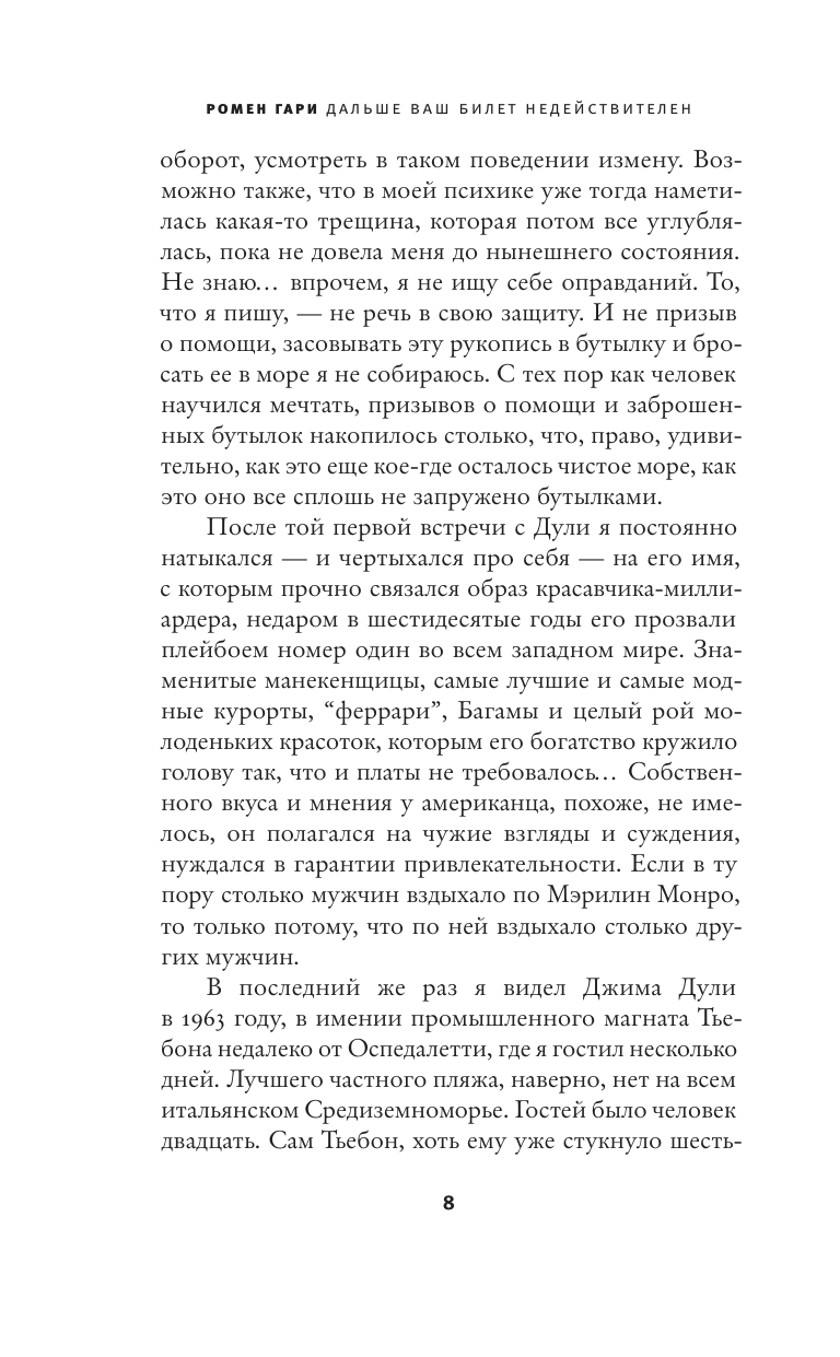 Гари Ромен Дальше ваш билет недействителен - страница 4