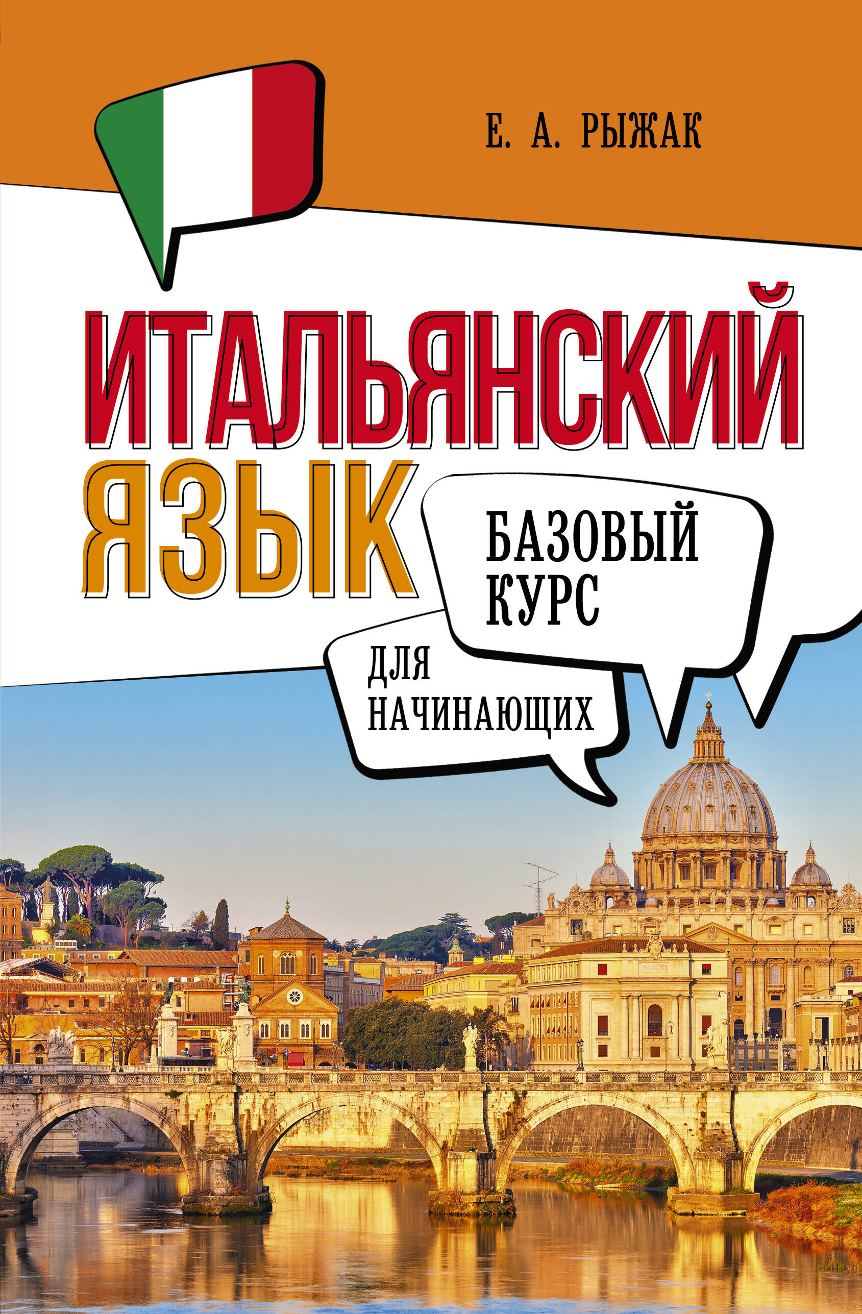 Рыжак Елена Александровна Итальянский язык для начинающих. Базовый курс - страница 0