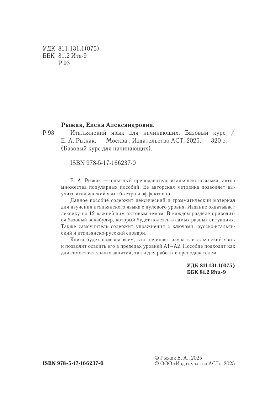 Рыжак Елена Александровна Итальянский язык для начинающих. Базовый курс - страница 1