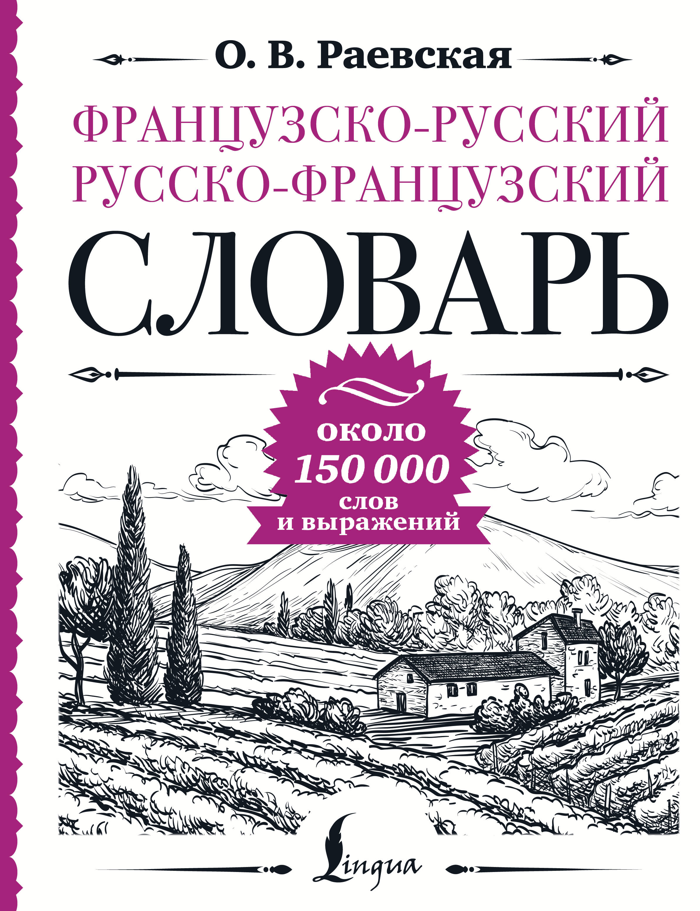 Раевская Ольга Владимировна Французско-русский русско-французский словарь: около 150 000 слов - страница 0