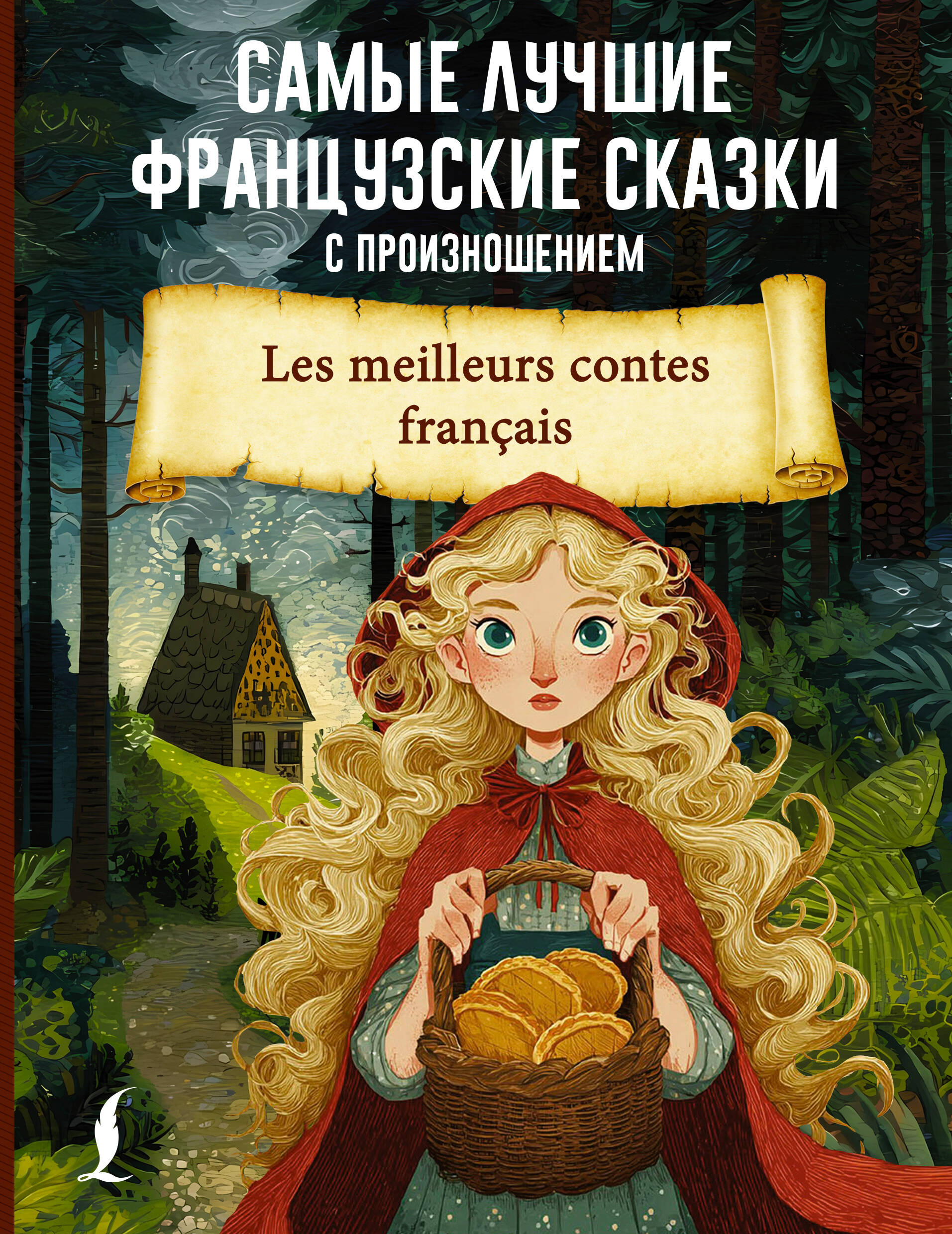 <не указано> Самые лучшие французские сказки с произношением - страница 0