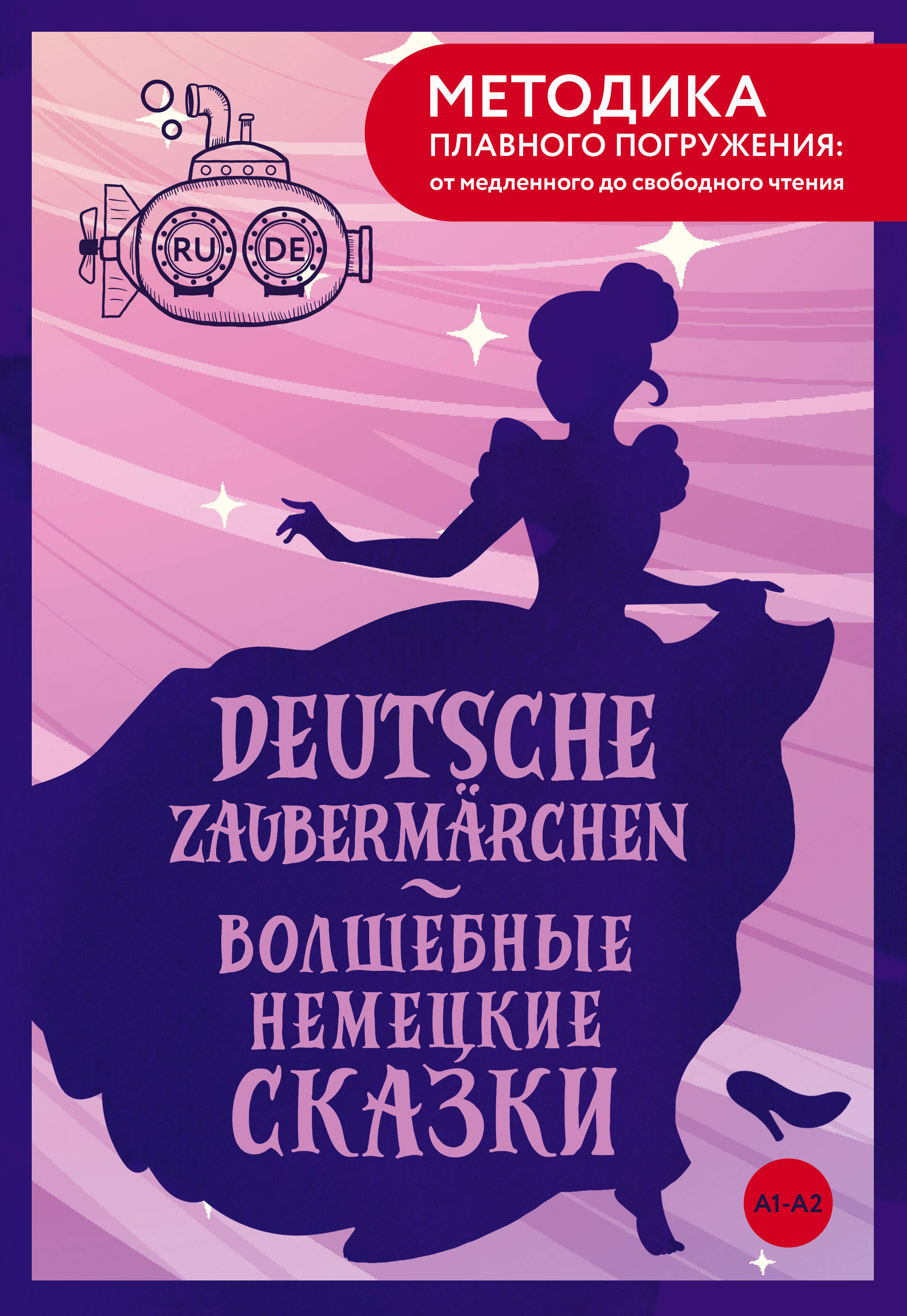 Гримм Якоб, Гримм Вильгельм Deutsche Zaubermärchen = Волшебные немецкие сказки. А1+А2 - страница 0