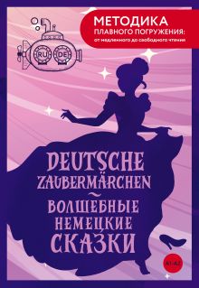 Deutsche Zaubermärchen = Волшебные немецкие сказки. А1+А2