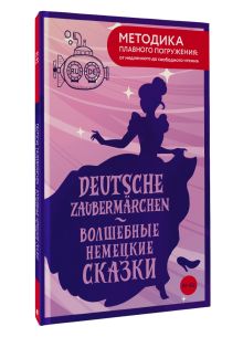Deutsche Zaubermärchen = Волшебные немецкие сказки. А1+А2