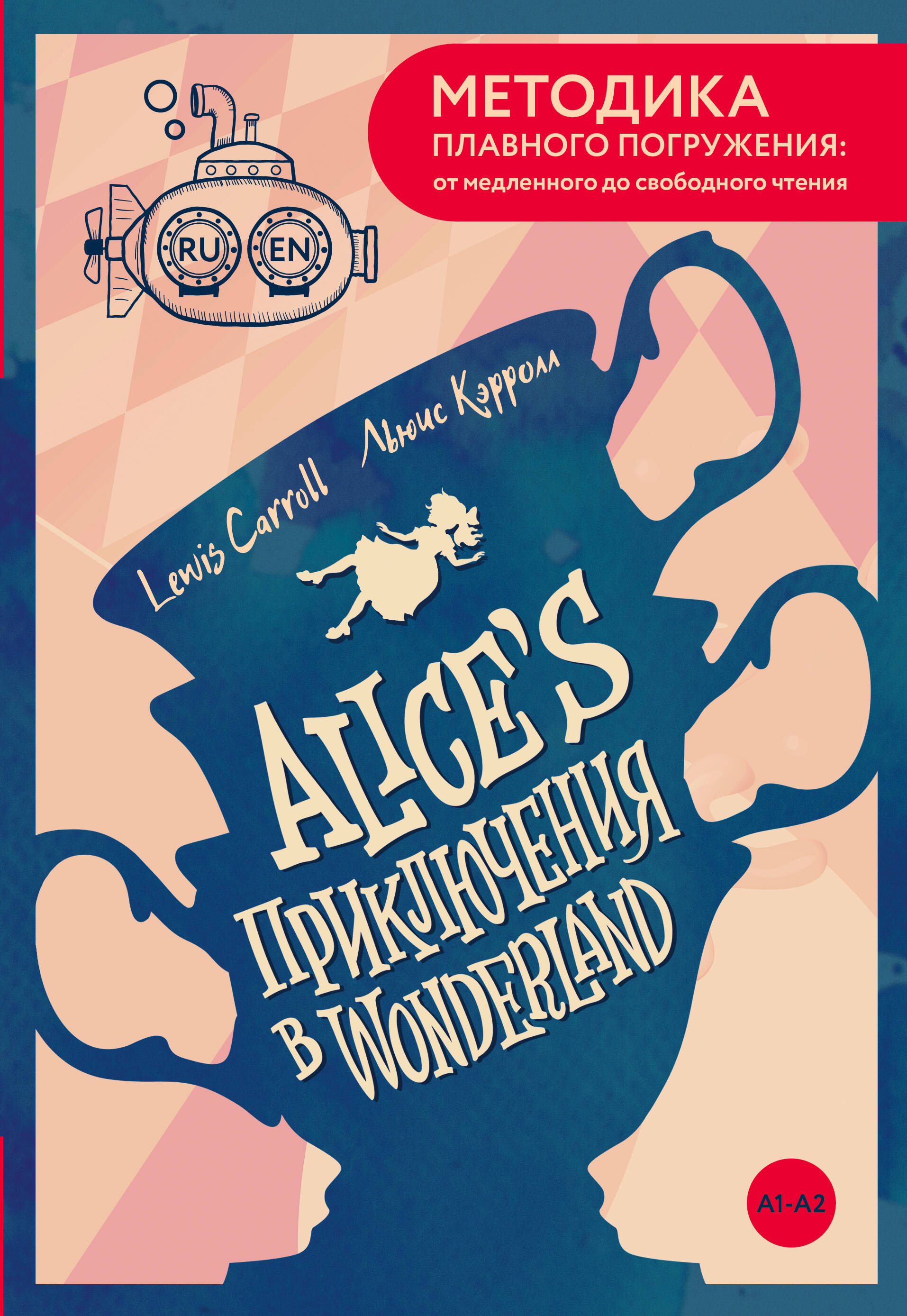 Кэрролл Льюис Alice's Adventures in Wonderland = Приключения Алисы в Стране чудес. А1+А2 - страница 0