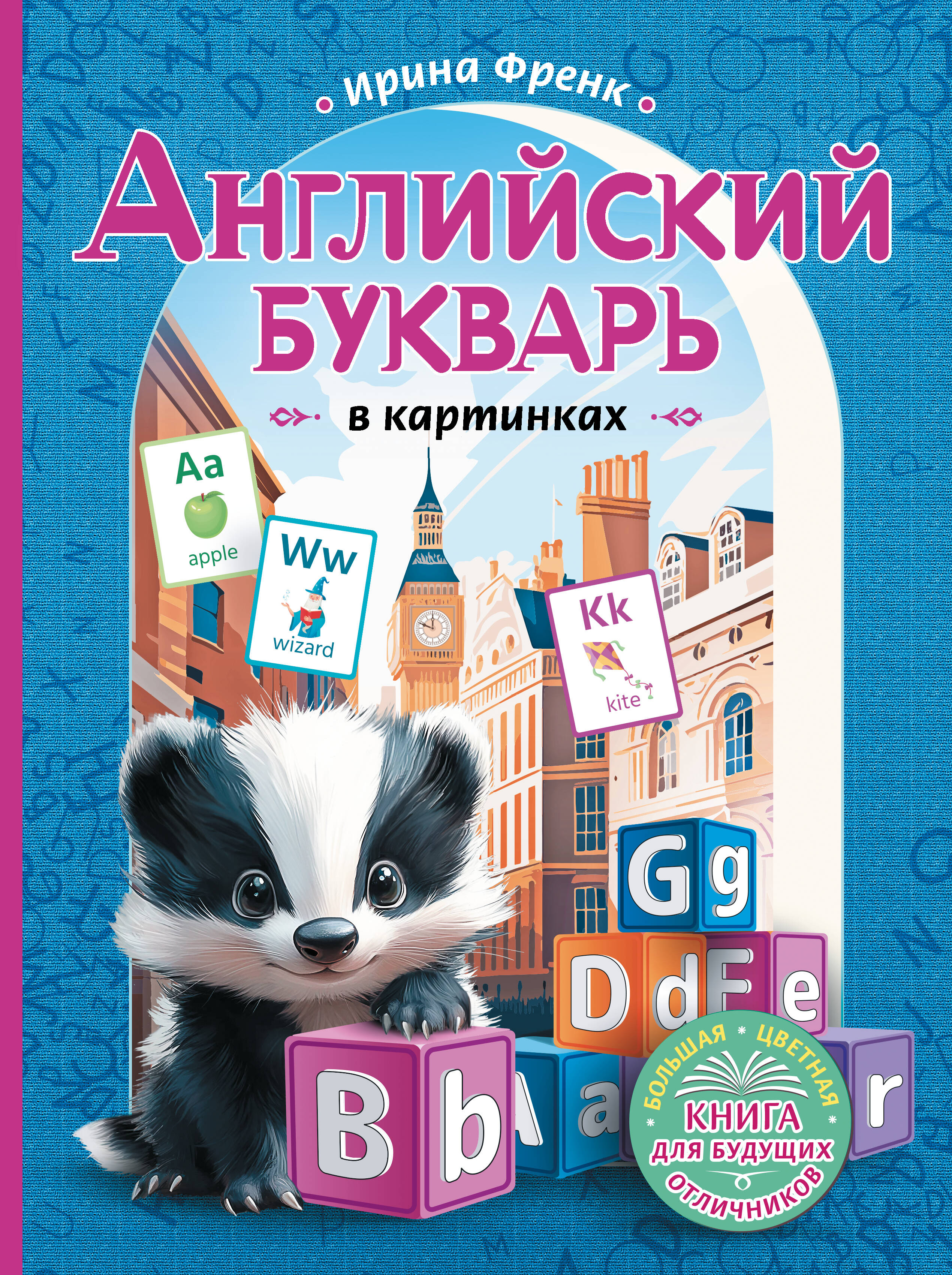 Френк Ирина  Английский букварь в картинках - страница 0