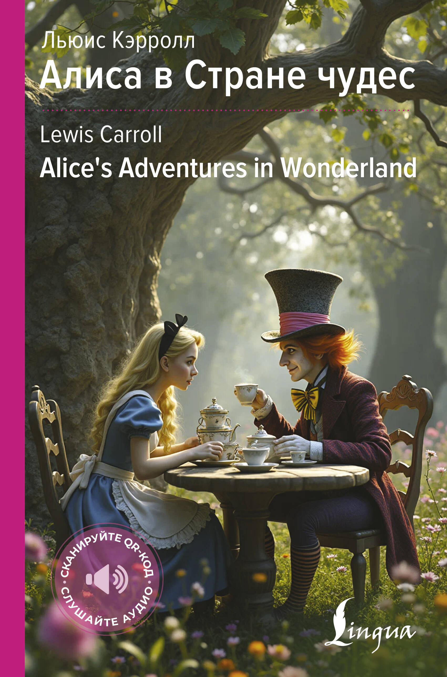 Кэрролл Льюис Алиса в Стране чудес = Alice's Adventures in Wonderland - страница 0