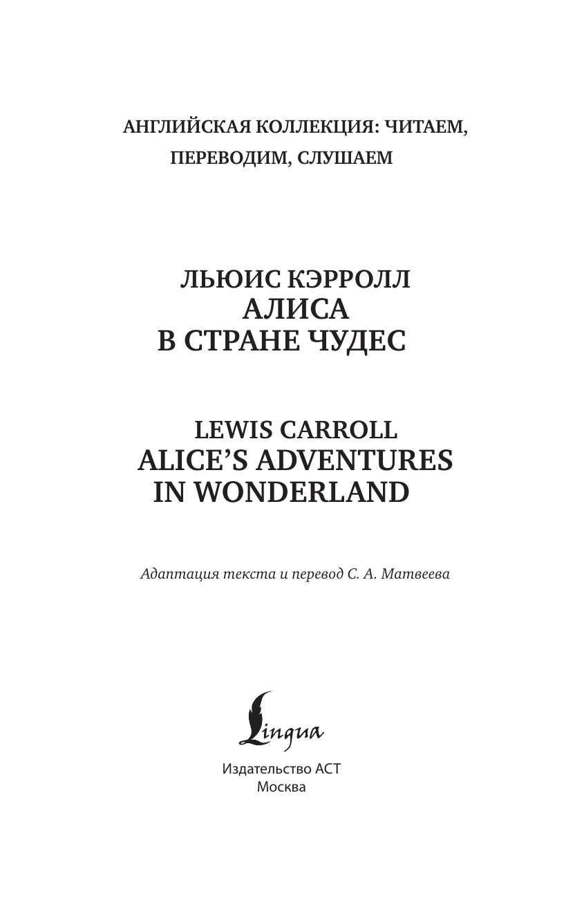 Кэрролл Льюис Алиса в Стране чудес = Alice's Adventures in Wonderland - страница 1