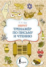 Иврит. Тренажёр по письму и чтению