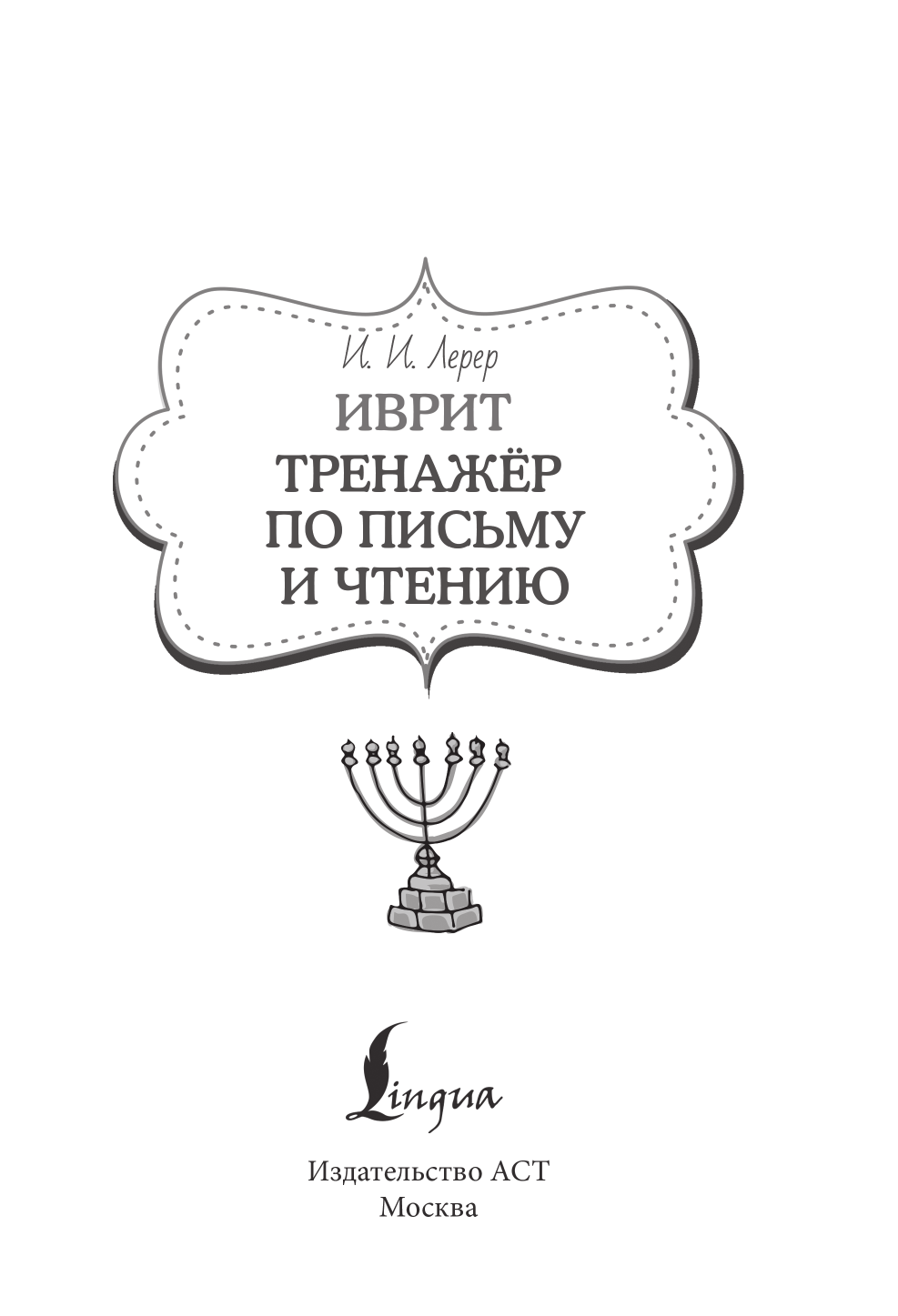 Лерер Илья Изевич Иврит. Тренажёр по письму и чтению - страница 1
