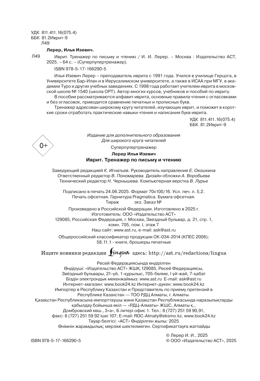 Лерер Илья Изевич Иврит. Тренажёр по письму и чтению - страница 2