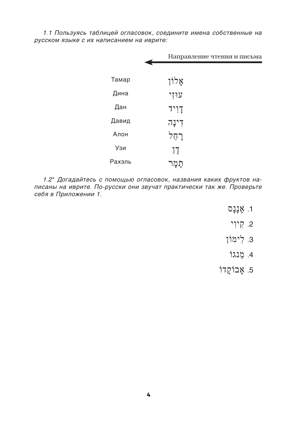 Лерер Илья Изевич Иврит. Тренажёр по письму и чтению - страница 4