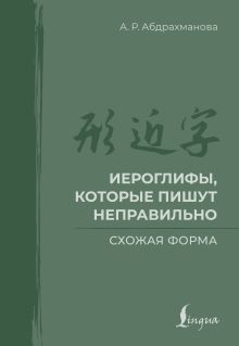 Иероглифы, которые пишут неправильно. Схожая форма