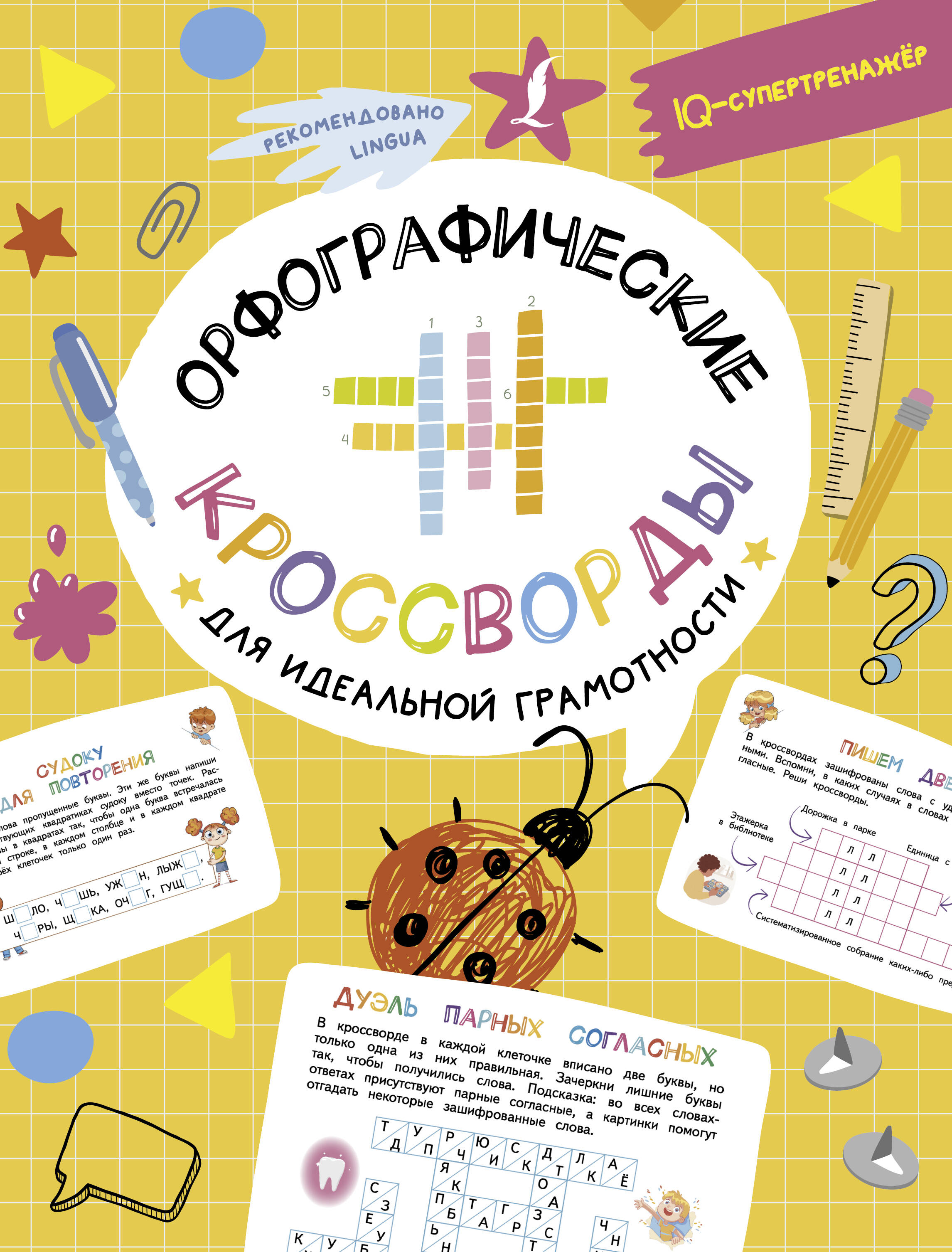 Литинская Ксения Васильевна Орфографические кроссворды для идеальной грамотности - страница 0