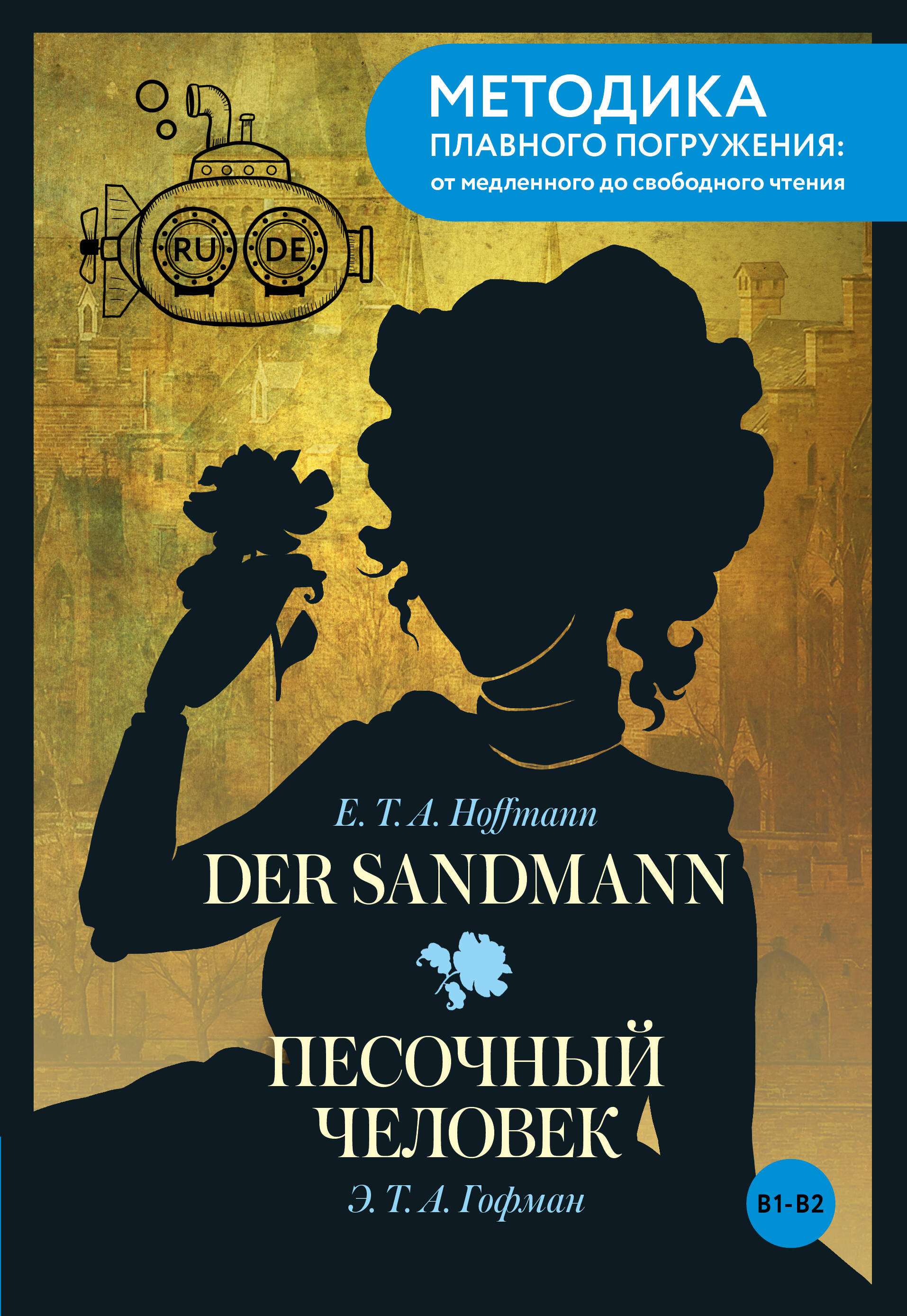 Гофман Эрнст Теодор Амадей Der Sandmann = Песочный человек. В1+В2 - страница 0