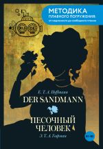 Der Sandmann = Песочный человек. В1+В2