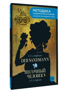 Der Sandmann = Песочный человек. В1+В2