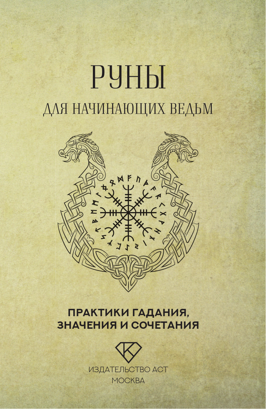  Руны для начинающих ведьм: практики гадания, значения и сочетания - страница 1