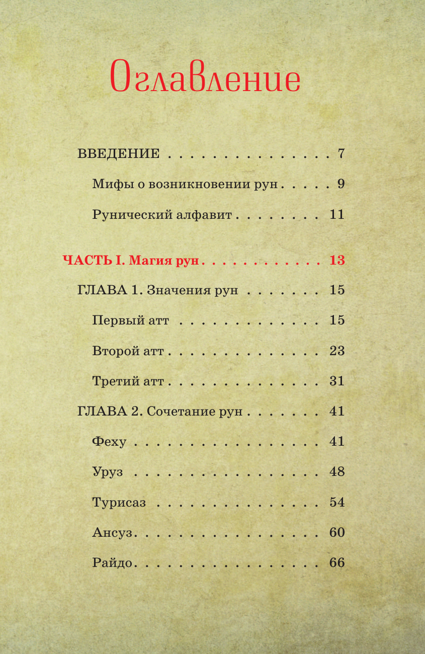  Руны для начинающих ведьм: практики гадания, значения и сочетания - страница 3