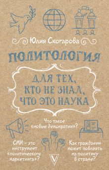 Политология для тех, кто не знал, что это наука