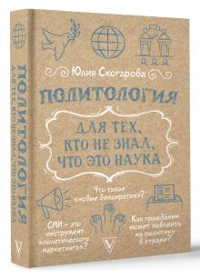 Политология для тех, кто не знал, что это наука