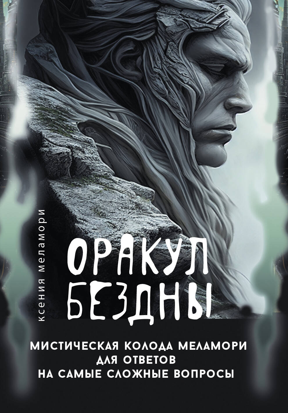 Меламори Ксения  Оракул Бездны. Мистическая колода Меламори для ответов на самые сложные вопросы - страница 0