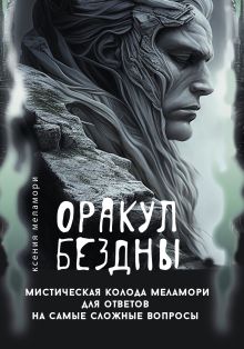 Оракул Бездны. Мистическая колода Меламори для ответов на самые сложные вопросы