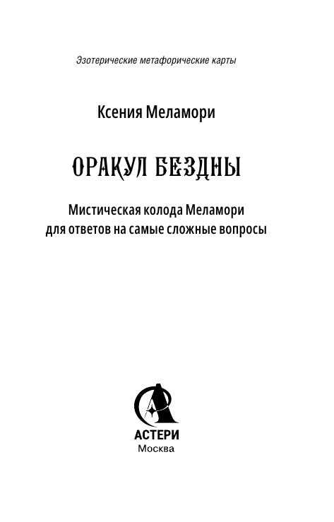 Меламори Ксения  Оракул Бездны. Мистическая колода Меламори для ответов на самые сложные вопросы - страница 1
