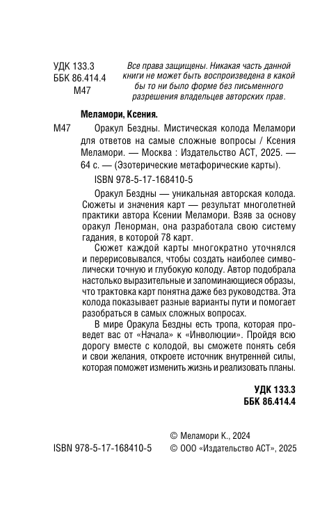 Меламори Ксения  Оракул Бездны. Мистическая колода Меламори для ответов на самые сложные вопросы - страница 2