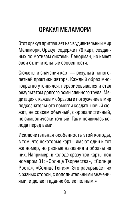 Меламори Ксения  Оракул Бездны. Мистическая колода Меламори для ответов на самые сложные вопросы - страница 3