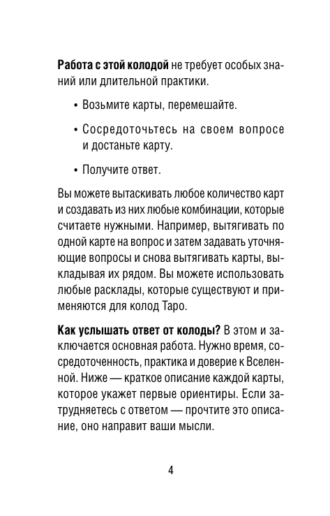Меламори Ксения  Оракул Бездны. Мистическая колода Меламори для ответов на самые сложные вопросы - страница 4