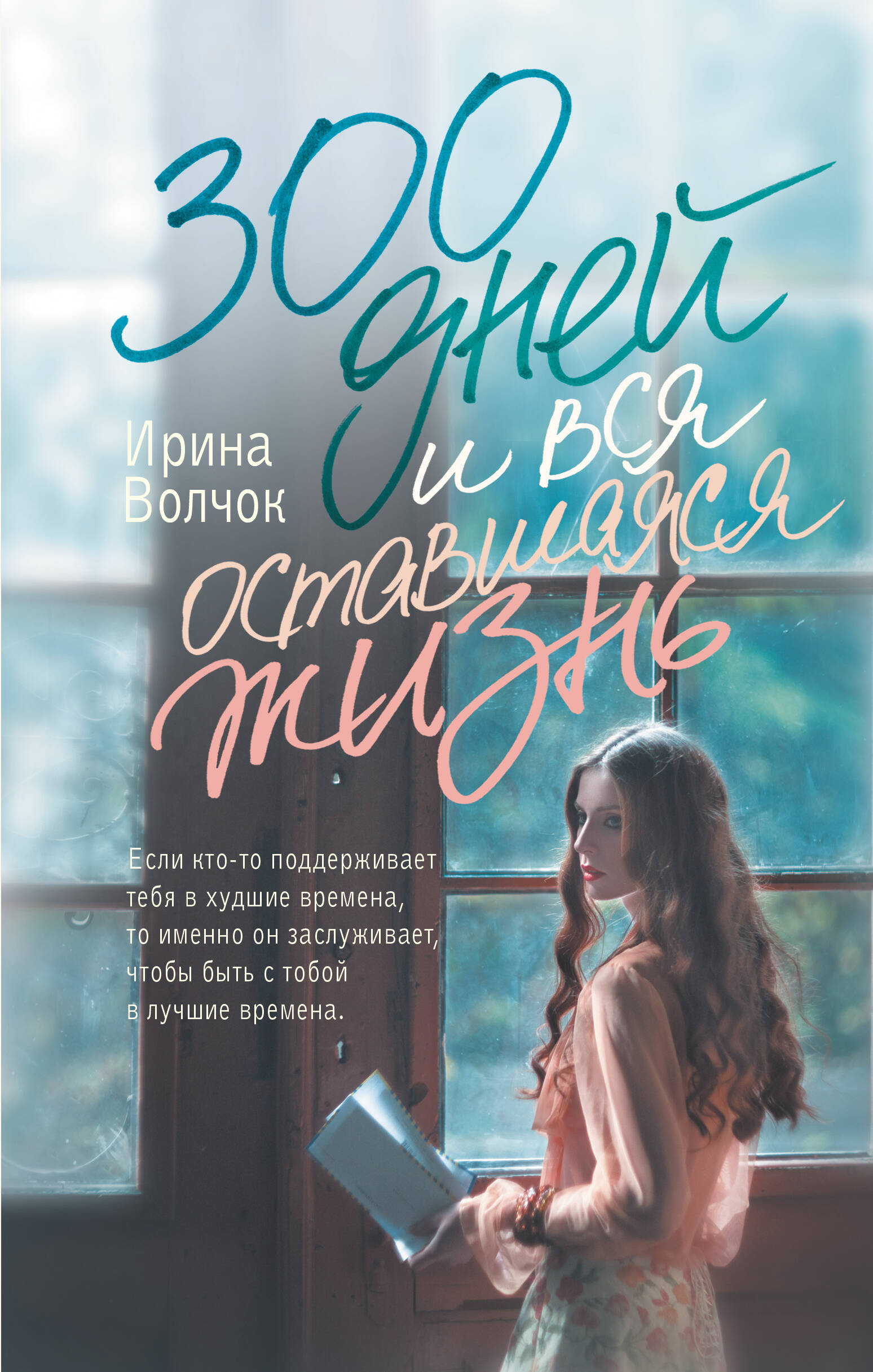 Волчок Ирина  300 дней и вся оставшаяся жизнь - страница 0