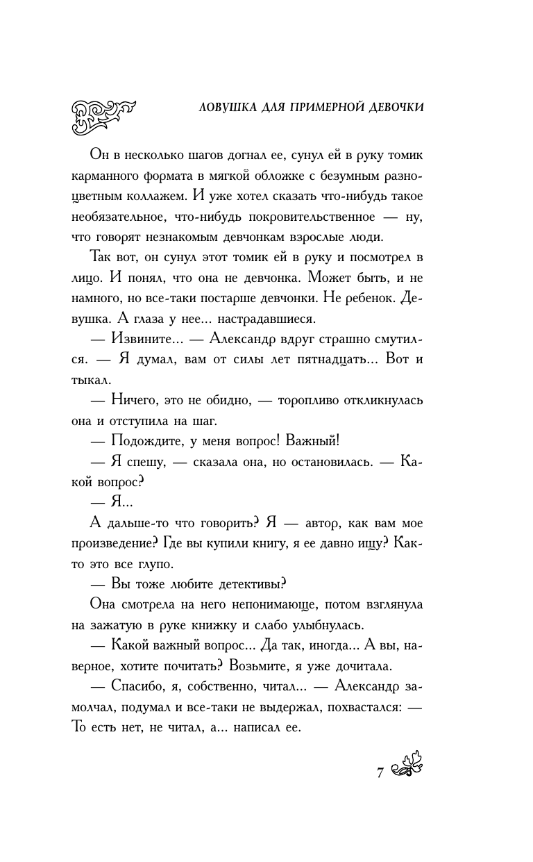 Волчок Ирина  Ловушка для примерной девочки - страница 3