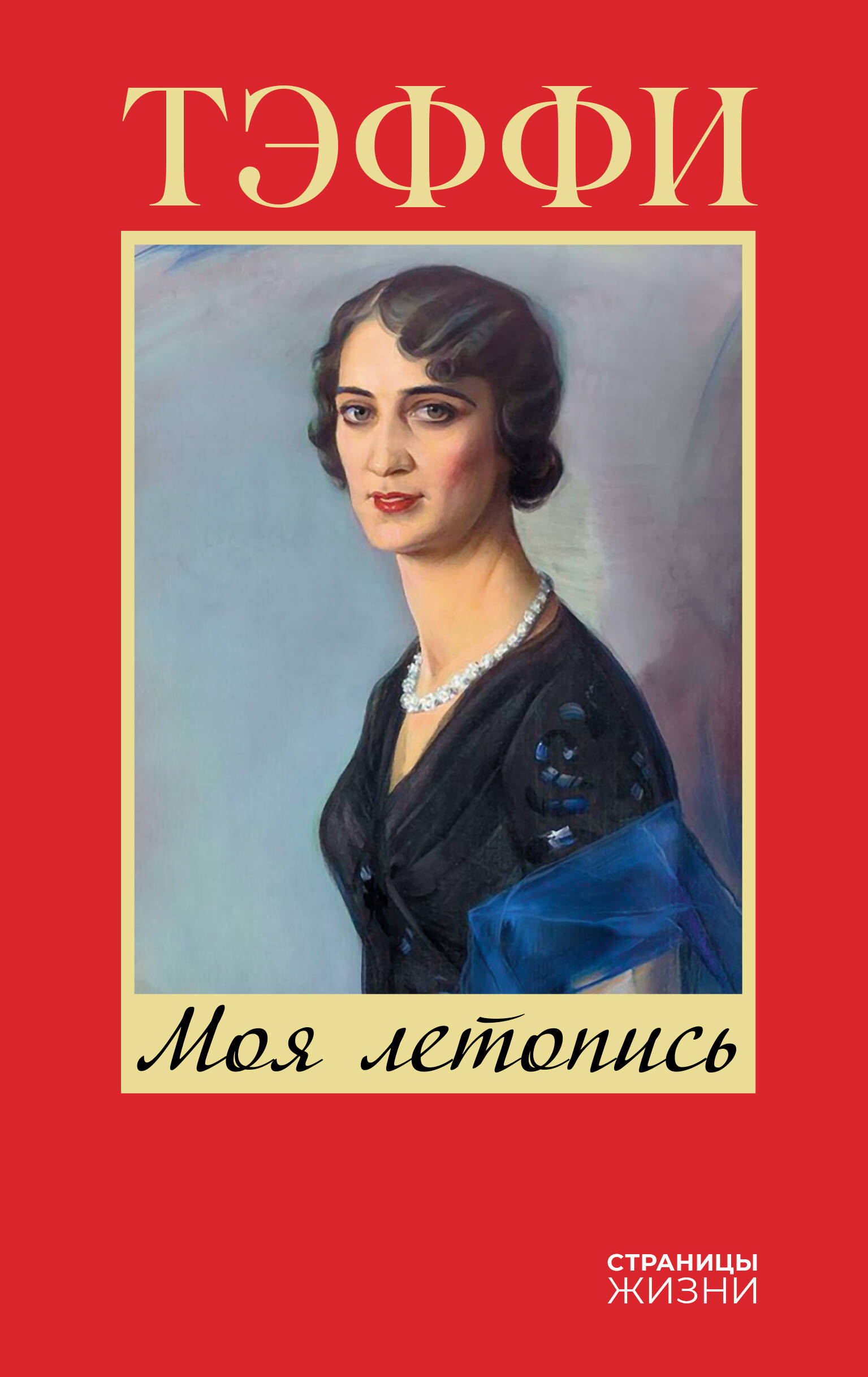 Тэффи Надежда Александровна Моя летопись - страница 0