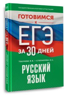 Готовимся к ЕГЭ за 30 дней. Русский язык