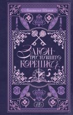 Закон треснувшего корешка