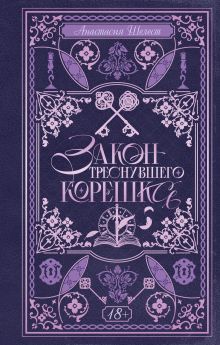 Закон треснувшего корешка